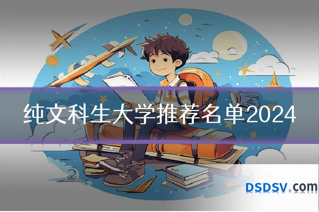 纯文科生大学推荐名单2024