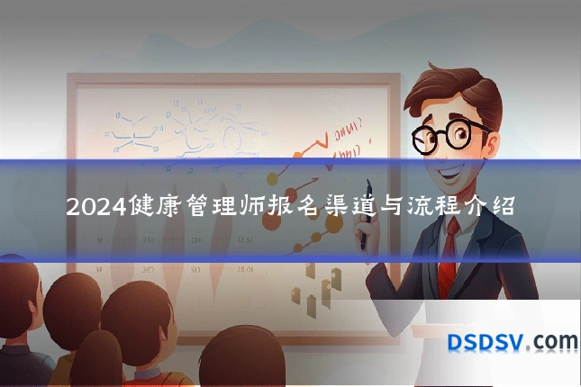 2024健康管理师报名渠道与流程介绍