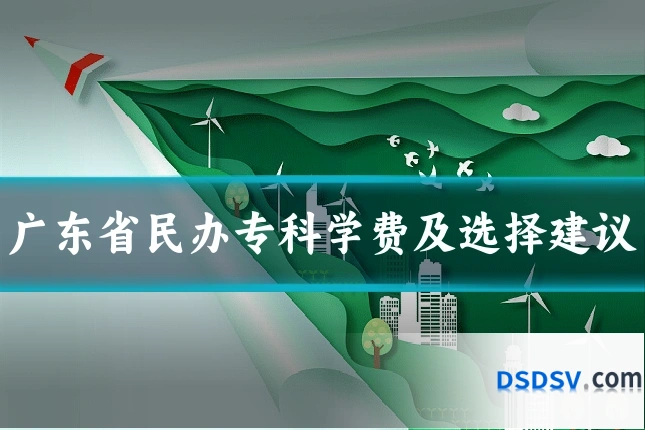 广东省民办专科学费及选择建议