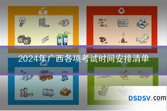 2024年广西各项考试时间安排清单