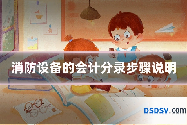 消防设备的会计分录步骤说明