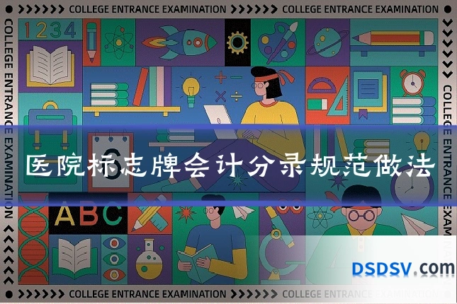 医院标志牌会计分录规范做法