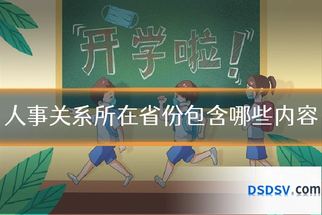人事关系所在省份包含哪些内容