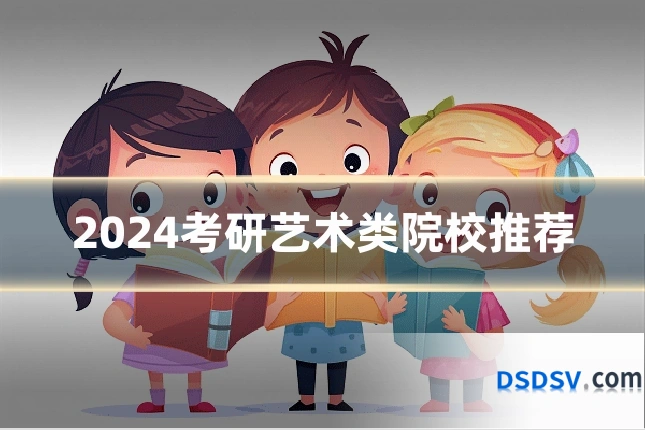 2024考研艺术类院校推荐