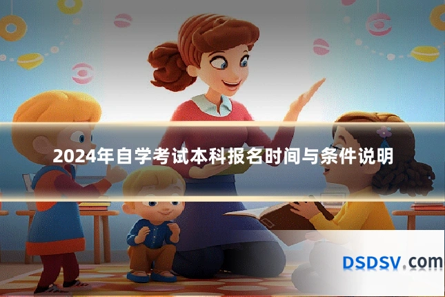 2024年自学考试本科报名时间与条件说明