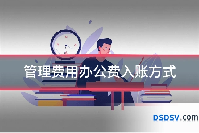 管理费用办公费入账方式