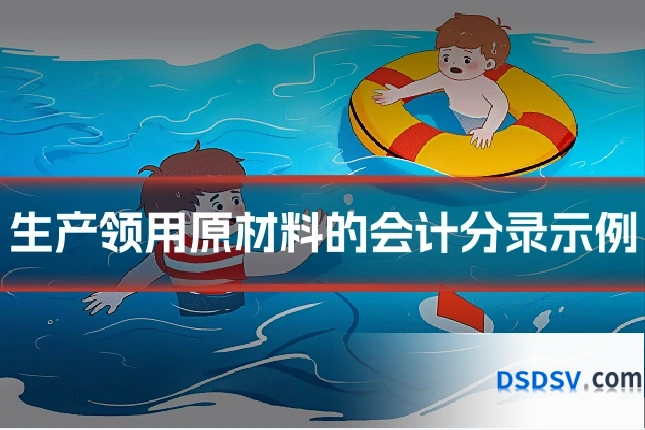 生产领用原材料的会计分录示例