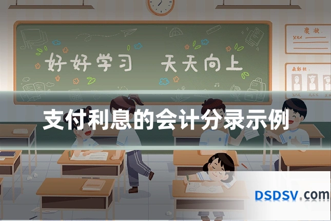 支付利息的会计分录示例