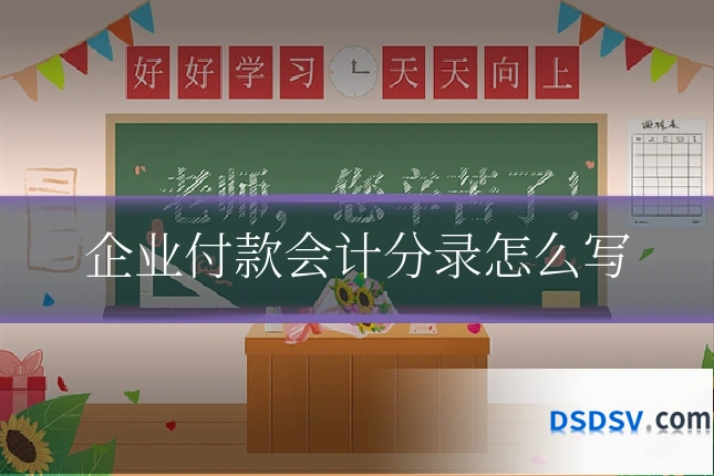 企业付款会计分录怎么写