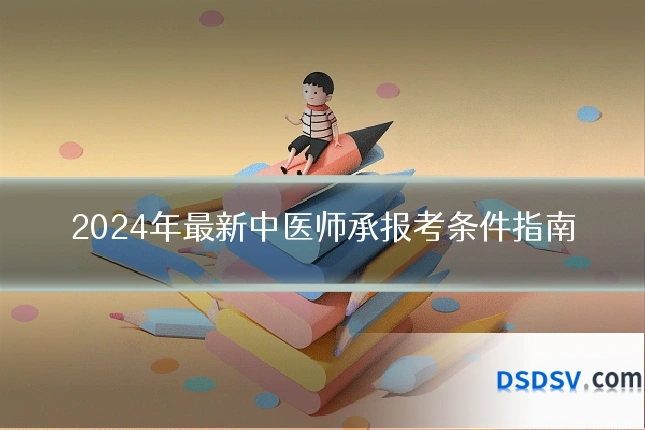 2024年最新中医师承报考条件指南