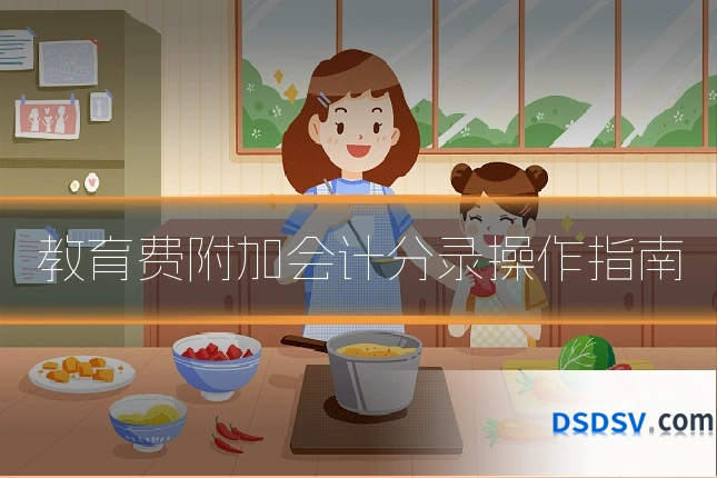 教育费附加会计分录操作指南
