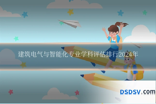 建筑电气与智能化专业学科评估排行2024年