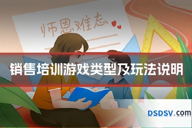 销售培训游戏类型及玩法说明