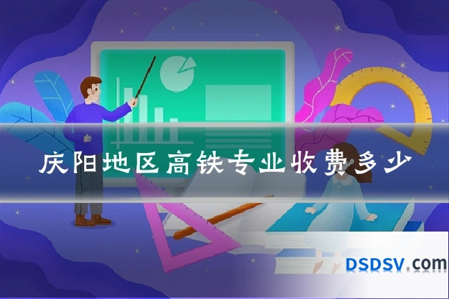 庆阳地区高铁专业收费多少
