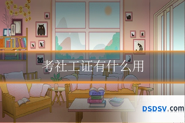 考社工证有什么用