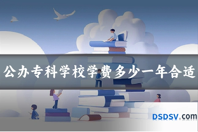 公办专科学校学费多少一年合适