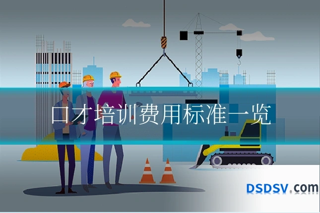 口才培训费用标准一览