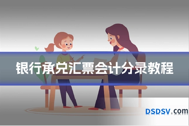 银行承兑汇票会计分录教程
