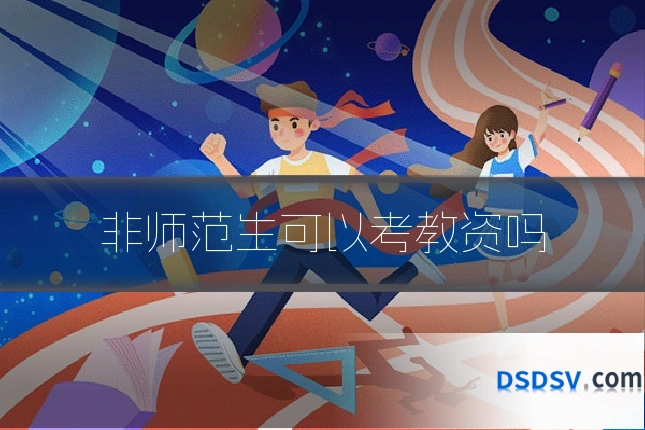 非师范生可以考教资吗