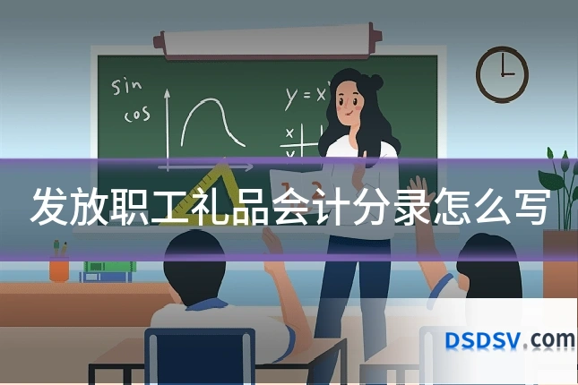 发放职工礼品会计分录怎么写
