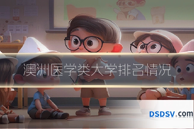 澳洲医学类大学排名情况