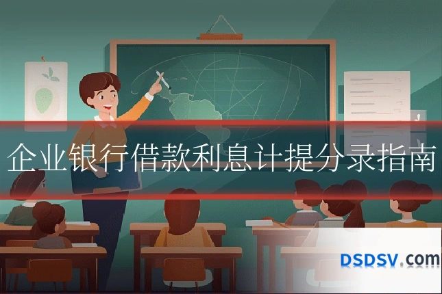 企业银行借款利息计提分录指南