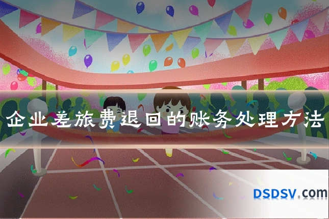 企业差旅费退回的账务处理方法