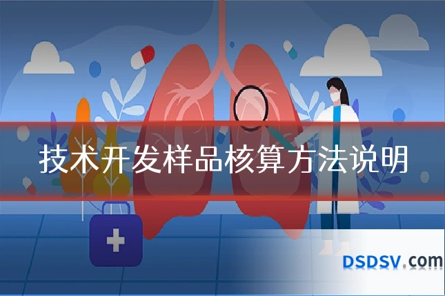 技术开发样品核算方法说明