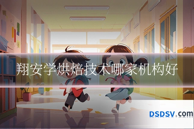 翔安学烘焙技术哪家机构好