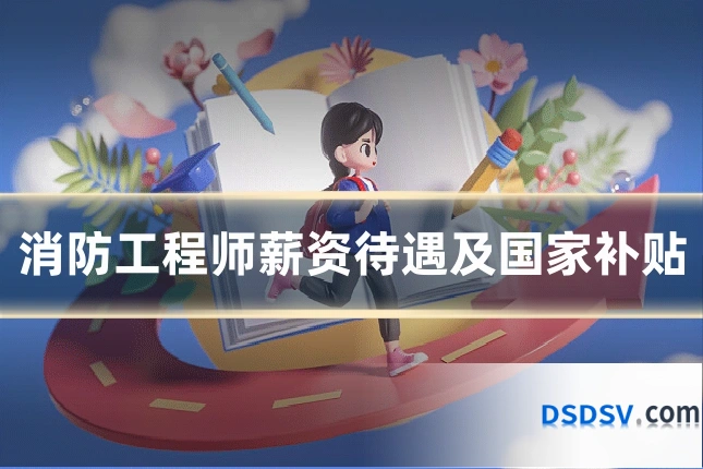 消防工程师薪资待遇及国家补贴