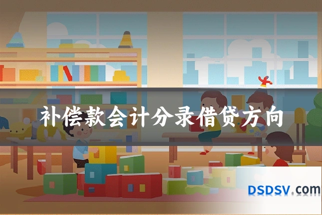 补偿款会计分录借贷方向