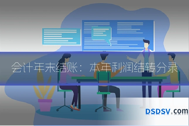 会计年末结账：本年利润结转分录