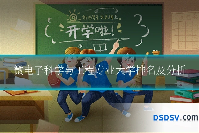 微电子科学与工程专业大学排名及分析
