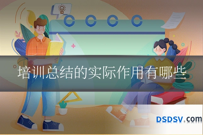 培训总结的实际作用有哪些
