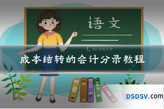 成本结转的会计分录教程