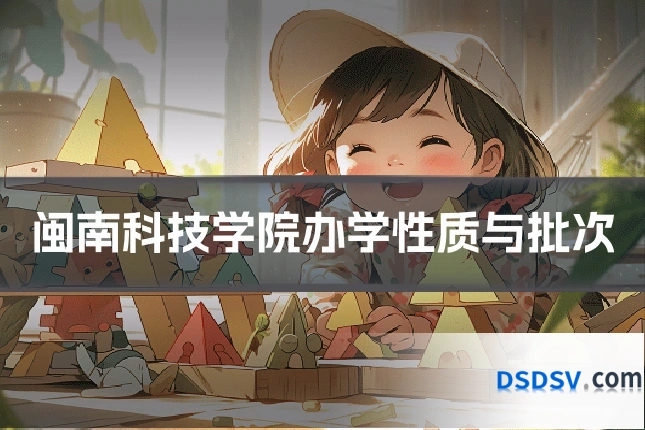 闽南科技学院办学性质与批次