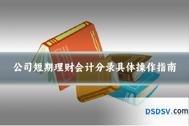 公司短期理财会计分录具体操作指南