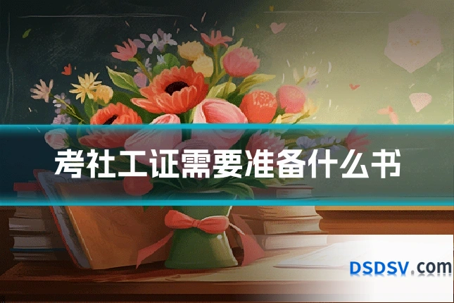考社工证需要准备什么书