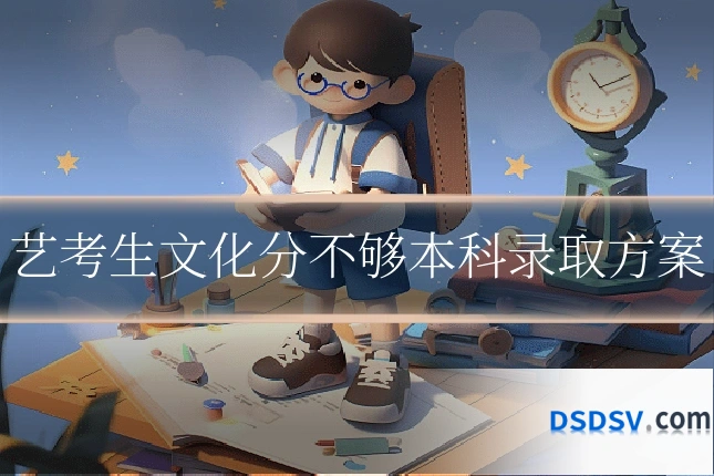 艺考生文化分不够本科录取方案