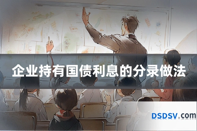 企业持有国债利息的分录做法