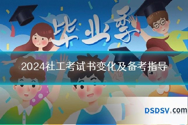 2024社工考试书变化及备考指导