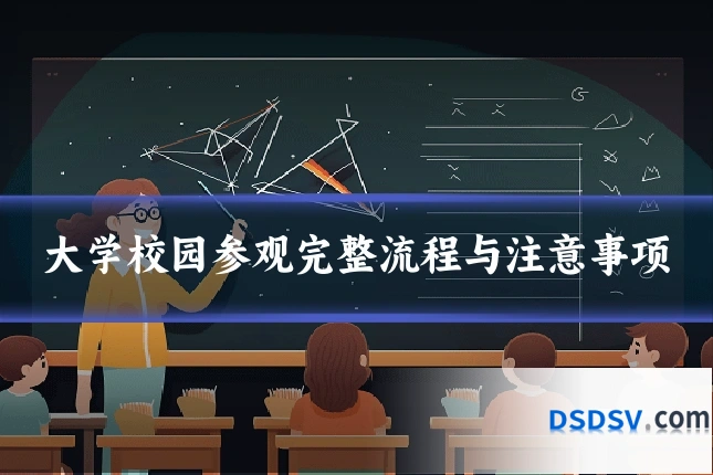 大学校园参观完整流程与注意事项