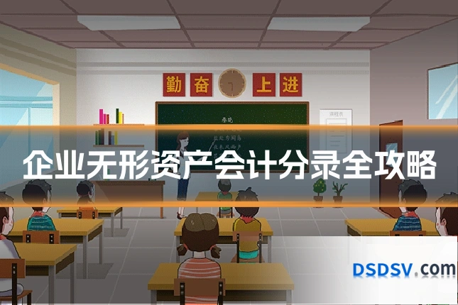 企业无形资产会计分录全攻略