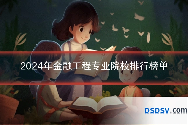 2024年金融工程专业院校排行榜单
