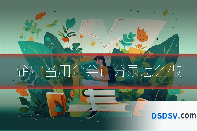 企业备用金会计分录怎么做