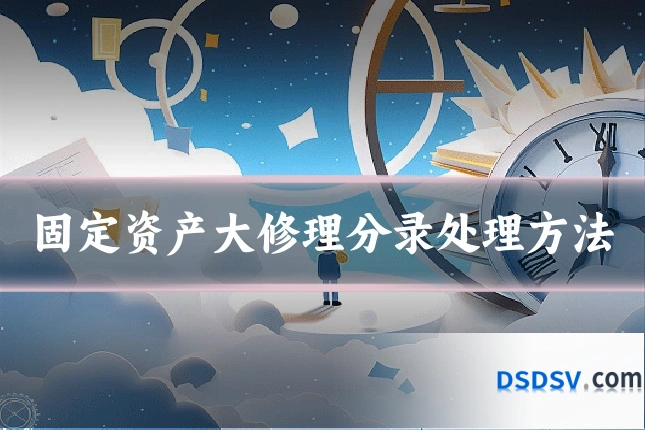 固定资产大修理分录处理方法