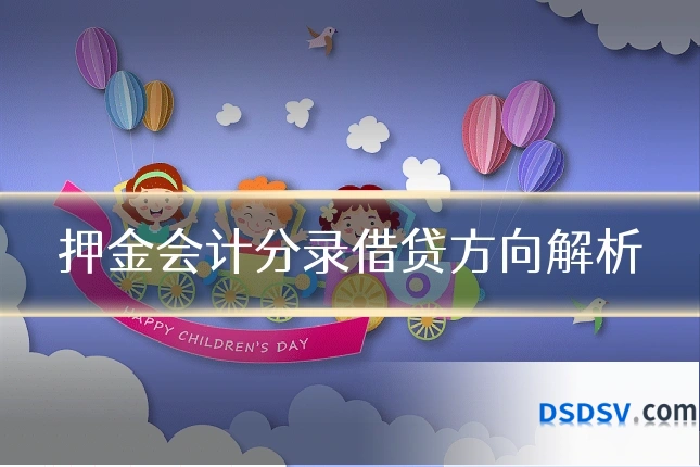 押金会计分录借贷方向解析