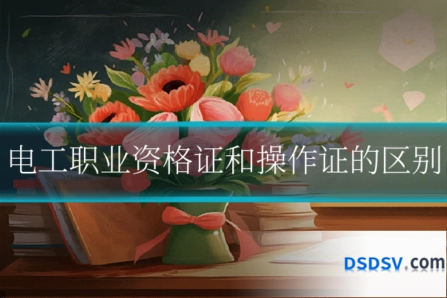 电工职业资格证和操作证的区别