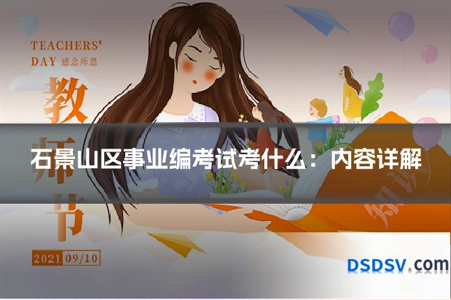 石景山区事业编考试考什么：内容详解