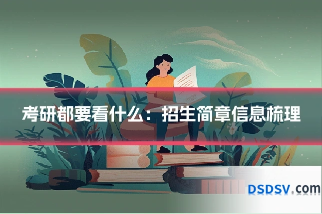 考研都要看什么：招生简章信息梳理